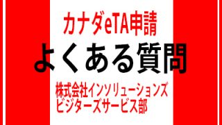 カナダeTA申請よく0ある質問FAQ